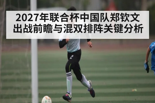 2027年联合杯中国队郑钦文出战前瞻与混双排阵关键分析 - starsports